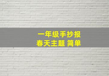 一年级手抄报春天主题 简单